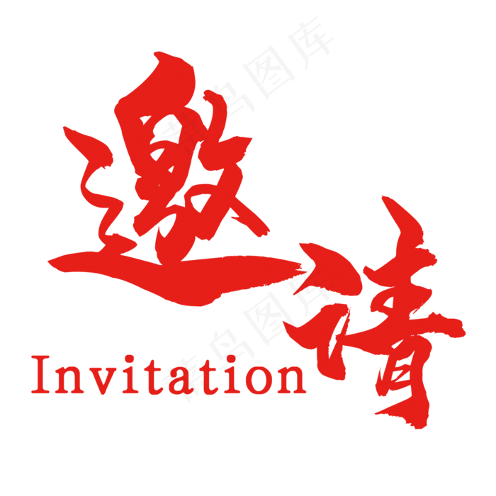 邀请函邀请贴(2000X2000(DPI:150))psd模版下载