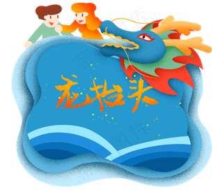 龙抬头小清新龙头,免抠元素