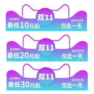 双11全场降价