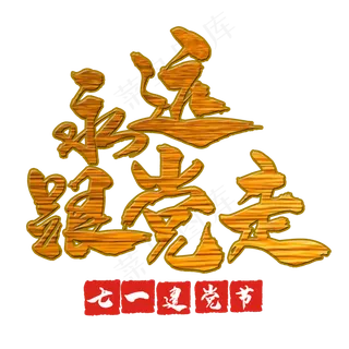 艺术字永远跟党走