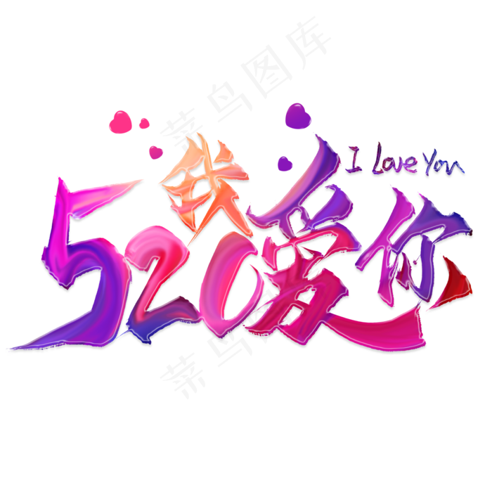 520我爱你毛笔艺术字(2000X2000(DPI:300))psd模版下载