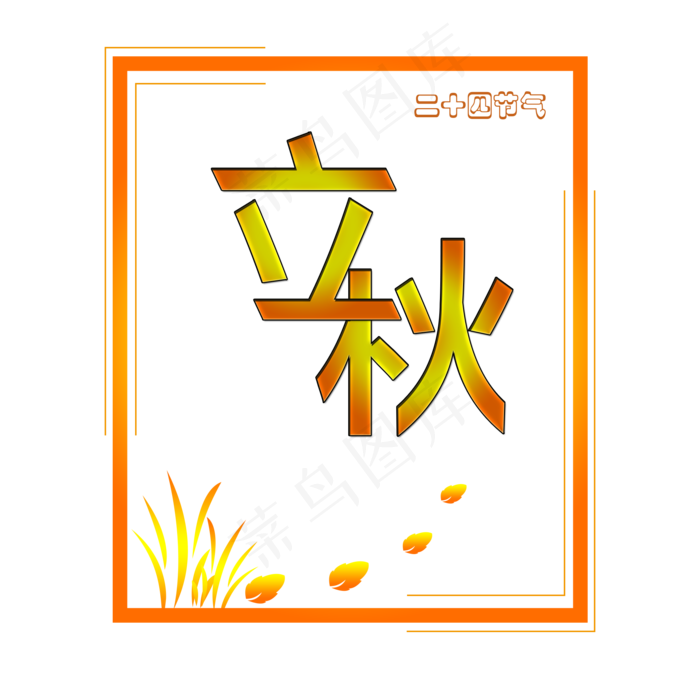二十四节气立秋创意字体(2000X2000(DPI:300))psd模版下载
