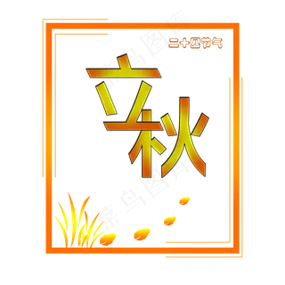 二十四节气立秋创意字体