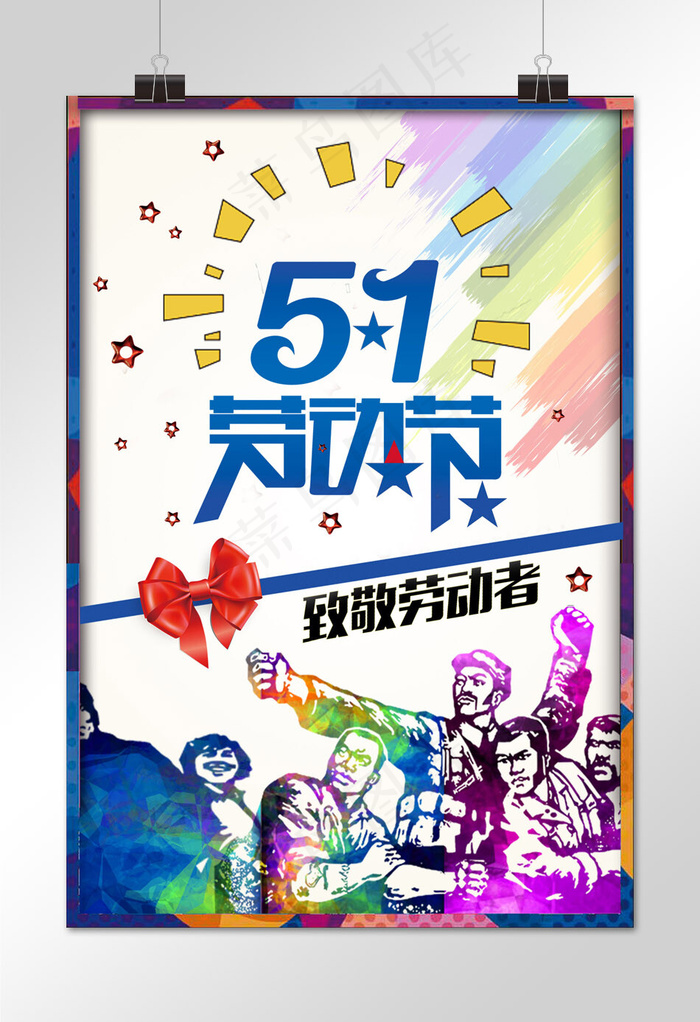 菜鸟图库原创五一劳动节彩色海报