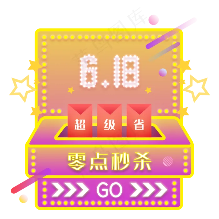 618电商促销秒杀霓虹灯弹窗(2000X2000(DPI:300))psd模版下载
