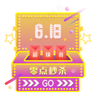 618电商促销秒杀霓虹灯弹窗