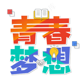 卡通创意青春梦想原创艺术字