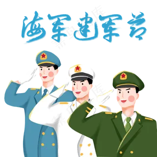 解放军海军陆军敬礼
