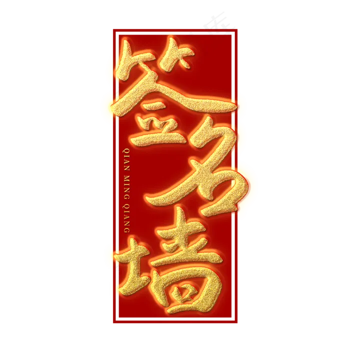 签名墙艺术字(2000X2000(DPI:150))psd模版下载