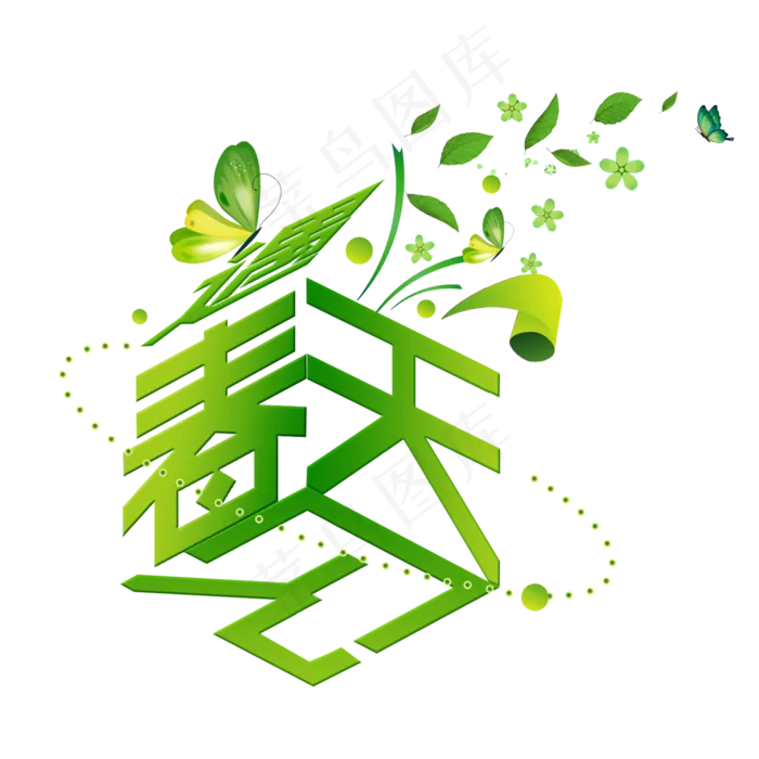 遇见春天早春出游季春游春天春风创意字菜鸟图库