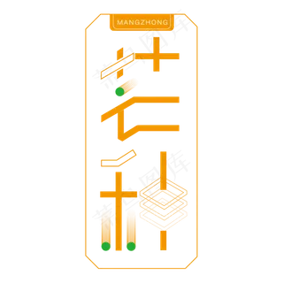 橙色边框芒种创意字体设计