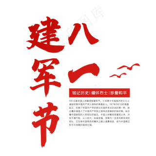 八一建军节军人字体设计