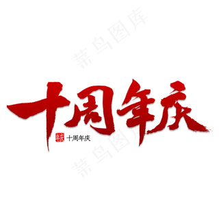 十周年庆书法