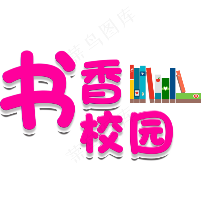 卡通书香校园宣传小报