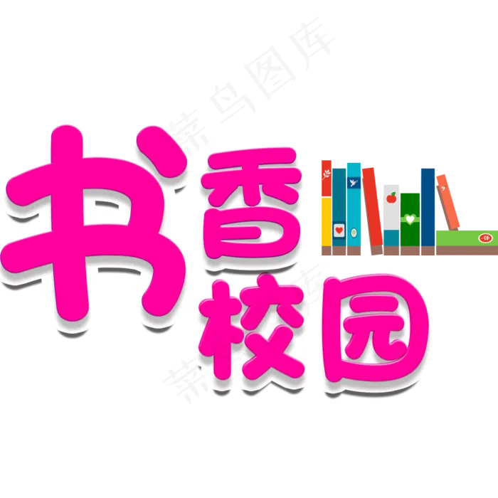 卡通书香校园宣传小报(1000*1000px)psd模版下载