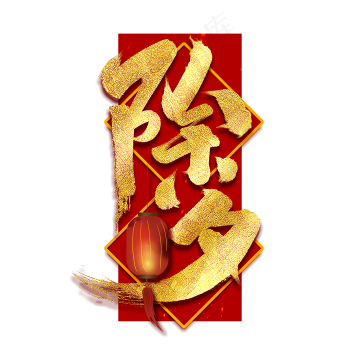 除夕中国风书法作品手绘字体设计除夕夜艺术字元素(2000X2000(DPI:150))psd模版下载