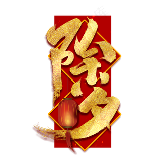 除夕中国风书法作品手绘字体设计除夕夜艺术字元素