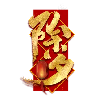 除夕中国风书法作品手绘字体设计除夕夜艺术字元素