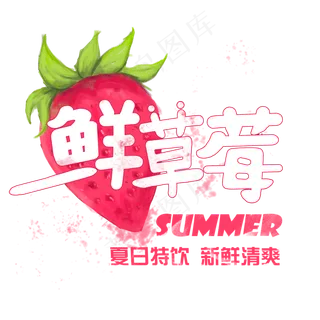 夏日饮品系列之鲜草莓