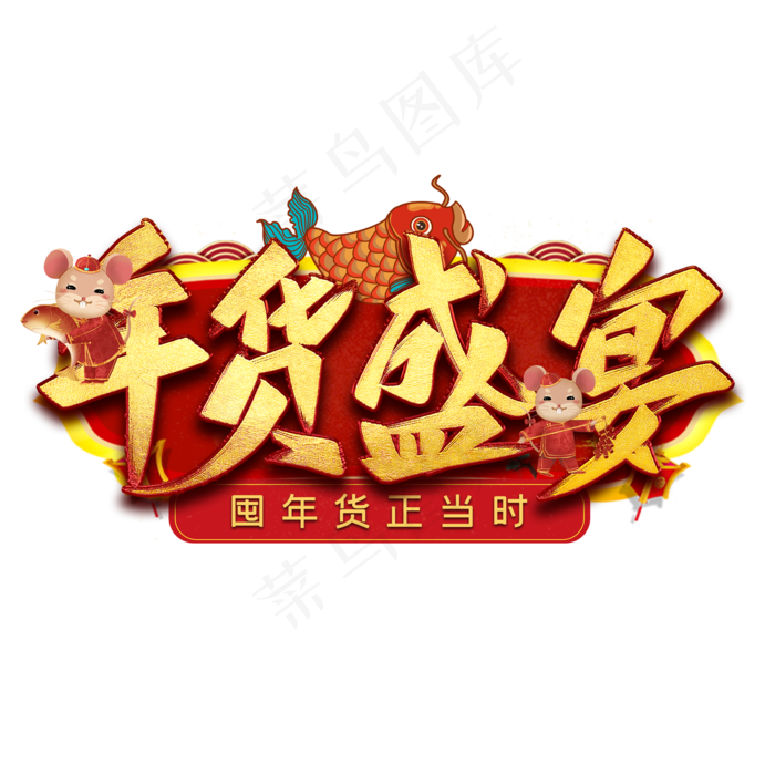 年货盛宴艺术字(2000X2000(DPI:300))psd模版下载