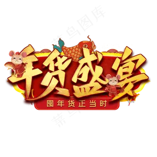 年货盛宴艺术字