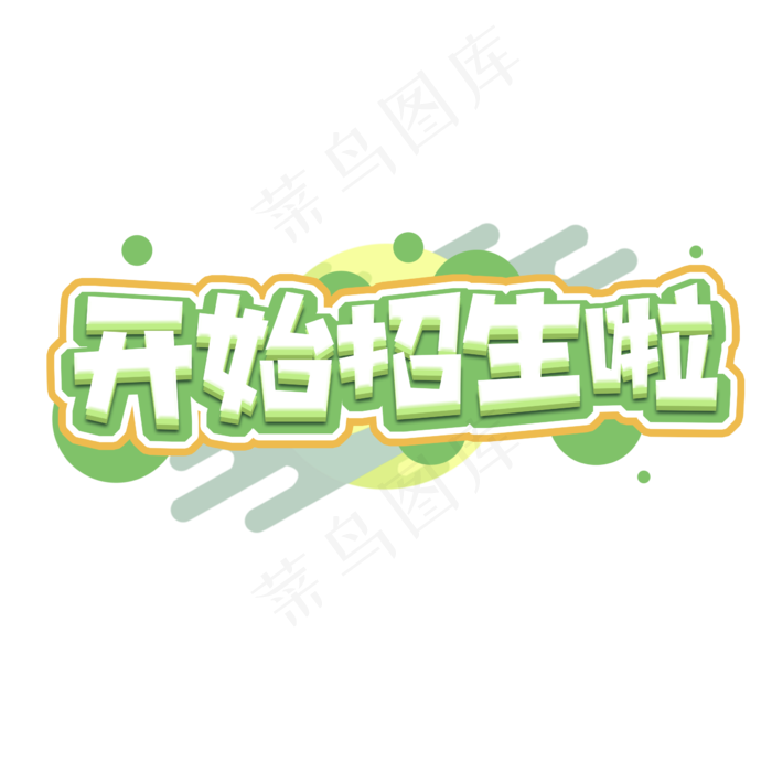 开始招生创意艺术字设计