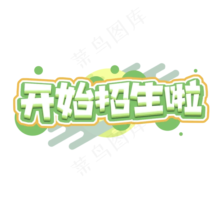 开始招生创意艺术字设计(2345X2345(DPI:150))psd模版下载