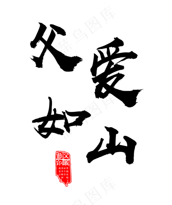 父爱如山毛笔字创意字体设计(774X923(DPI:72))psd模版下载