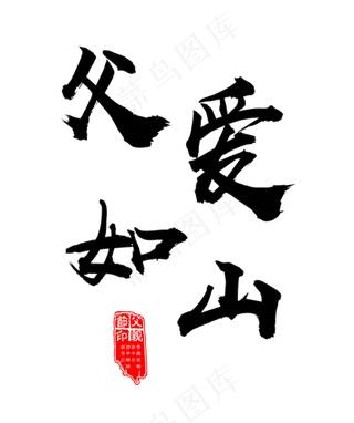 父爱如山毛笔字创意字体设计