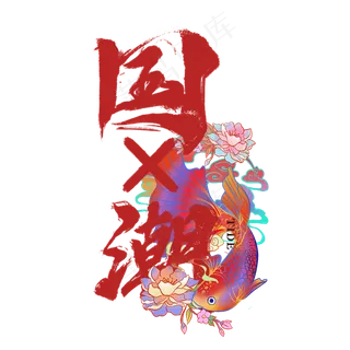 中国风国潮艺术字