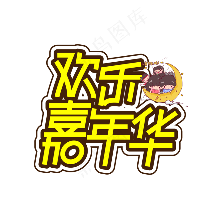 欢乐嘉年华儿童节创意艺术字