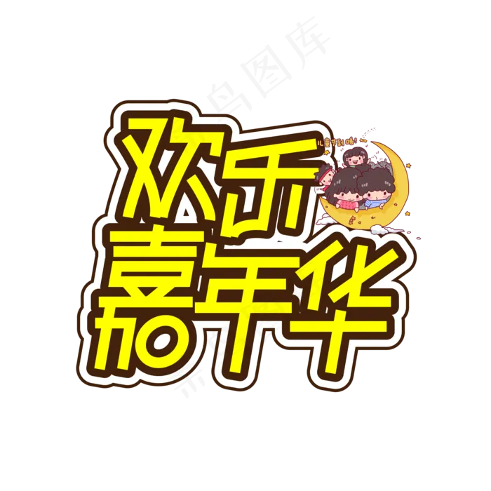 欢乐嘉年华儿童节创意艺术字ai矢量模版下载