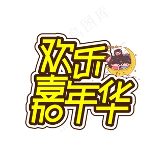 欢乐嘉年华儿童节创意艺术字