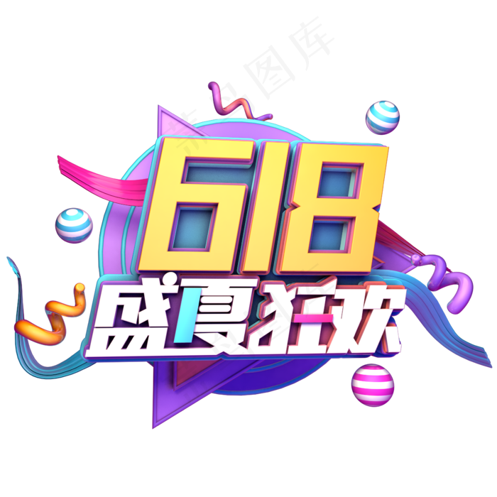 618盛夏狂欢(2345X2345(DPI:150))psd模版下载