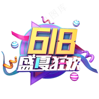 618盛夏狂欢