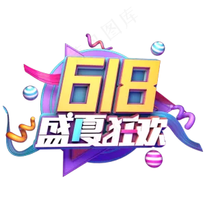 618盛夏狂欢