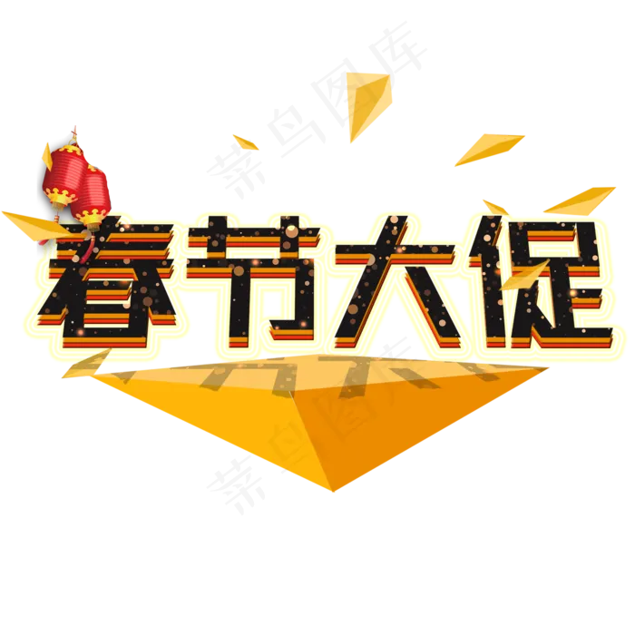 春节大促艺术字(2000X2000(DPI:150))psd模版下载