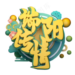 端阳传情立体字体设计