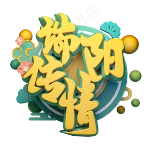 端阳传情立体字体设计