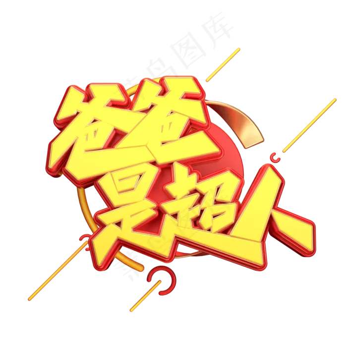 爸爸是超人字体元素艺术字(2000X2000(DPI:149))psd模版下载
