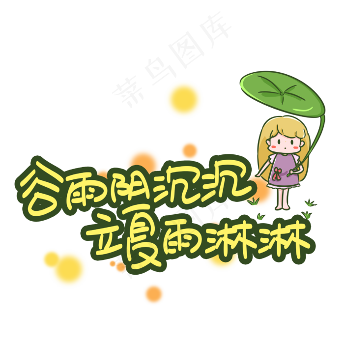 谷雨阴沉沉立夏雨淋淋(3003X3003(DPI:72))psd模版下载