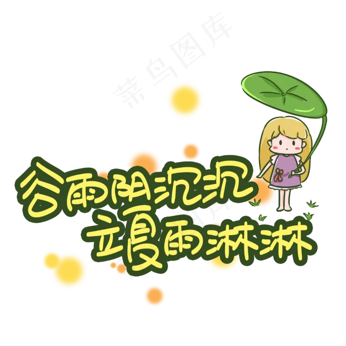 谷雨阴沉沉立夏雨淋淋(3003X3003(DPI:72))psd模版下载