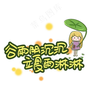 谷雨阴沉沉立夏雨淋淋