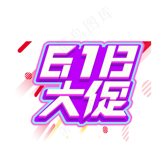 618大促创意艺术字设计(2345X2345(DPI:150))psd模版下载