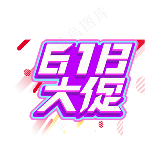 618大促创意艺术字设计