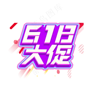 618大促创意艺术字设计