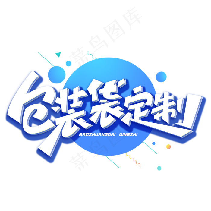 包装袋定制创意字体(3000X3000(DPI:300))psd模版下载