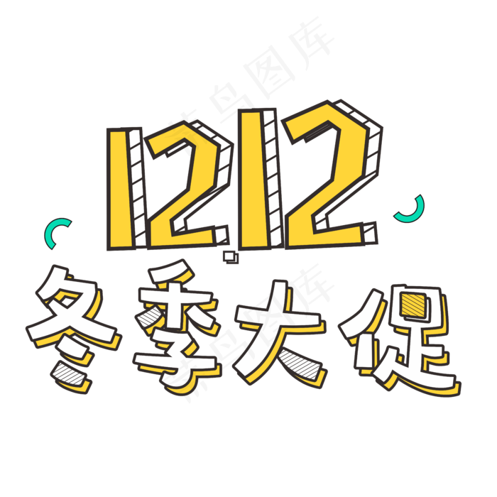 双十二冬季大促卡通风立体字