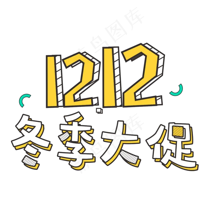 双十二冬季大促卡通风立体字(1889X1889)eps,ai矢量模版下载