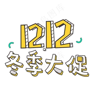 双十二冬季大促卡通风立体字